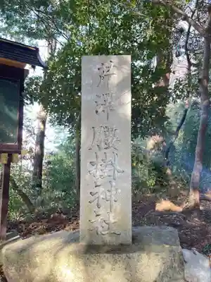 腰掛神社(神奈川県)