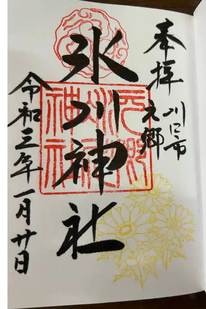 元郷氷川神社の御朱印