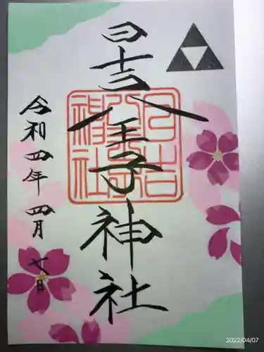 日吉八王子神社の御朱印