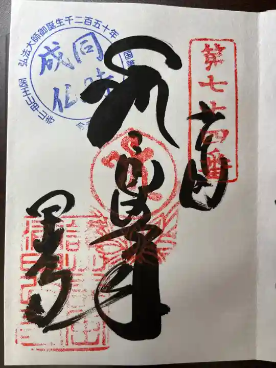 甲山寺の御朱印