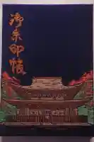 功山寺の御朱印帳