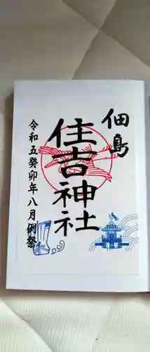 住吉神社の御朱印