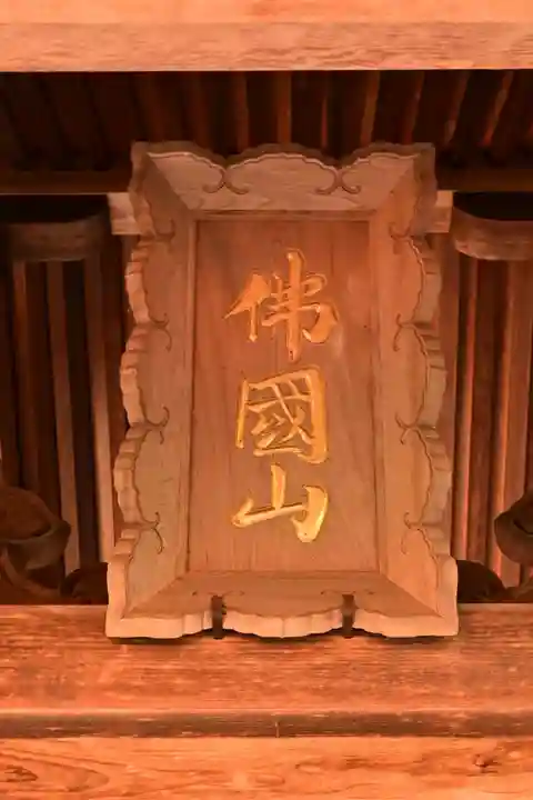 瑞応寺(愛媛県)