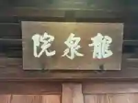 龍泉院(京都府)