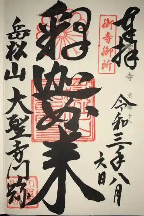 大聖寺門跡の御朱印