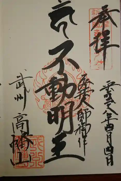 高幡不動尊　金剛寺の御朱印