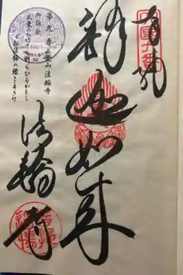 法輪寺の御朱印