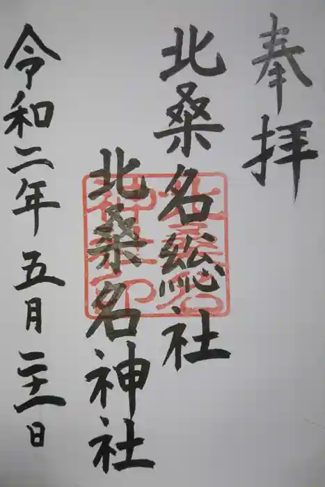 北桑名総社・北桑名神社の御朱印