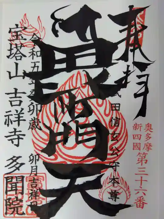 多聞院(埼玉県)