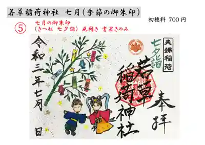 ⑤きつね「七夕詣」（見開き、書置きのみ）
七月、星祭と笹の節供でございます、社殿前へ笹の葉を飾っておりますので短冊に願いを御書入れください。