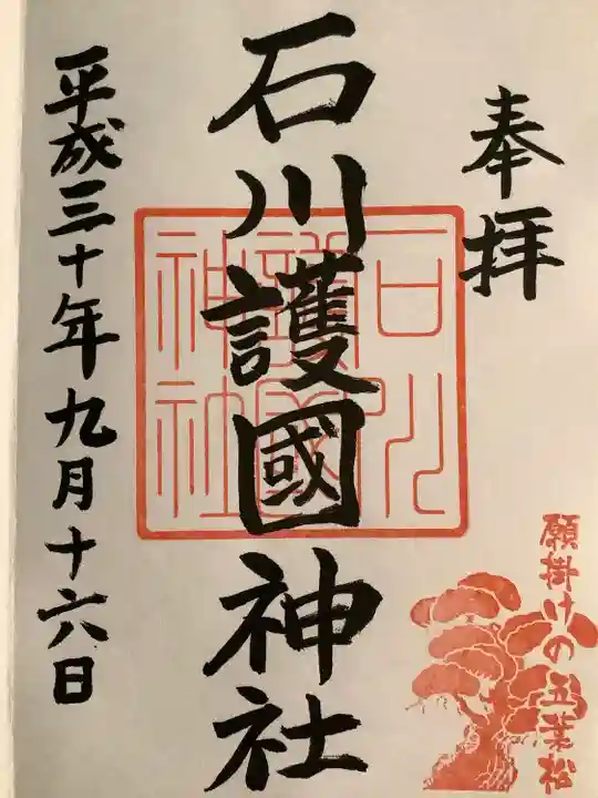 石川護國神社の御朱印