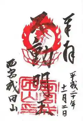 西宮成田山円満寺（圓満寺）の御朱印