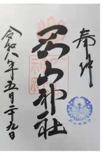 岡山神社の御朱印 2026年05月