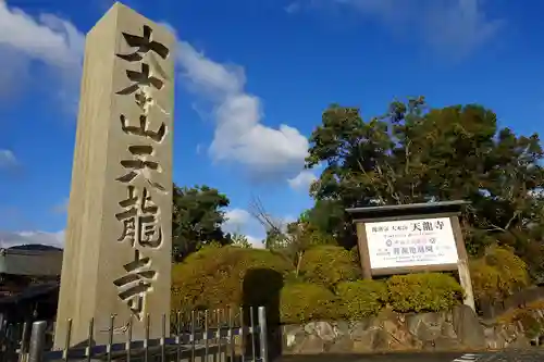 天龍寺のその他建物
