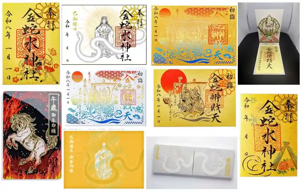 限定御朱印】【 巳ノ日 御朱印 案内】【1月7日〜 金蛇水神社(宮城県