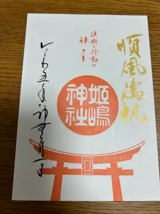 姫嶋神社(大阪府)