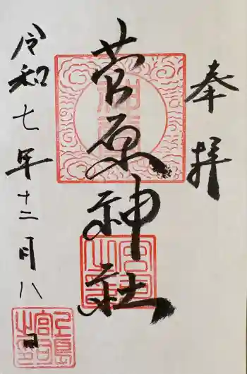 菅原神社の御朱印 2025年12月