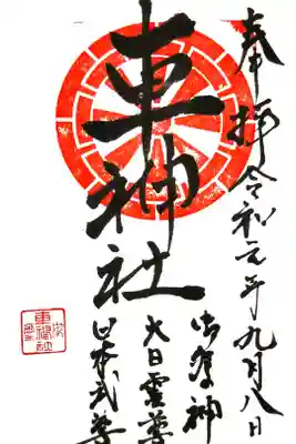 車神社の御朱印
