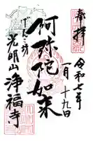 浄福寺の御朱印