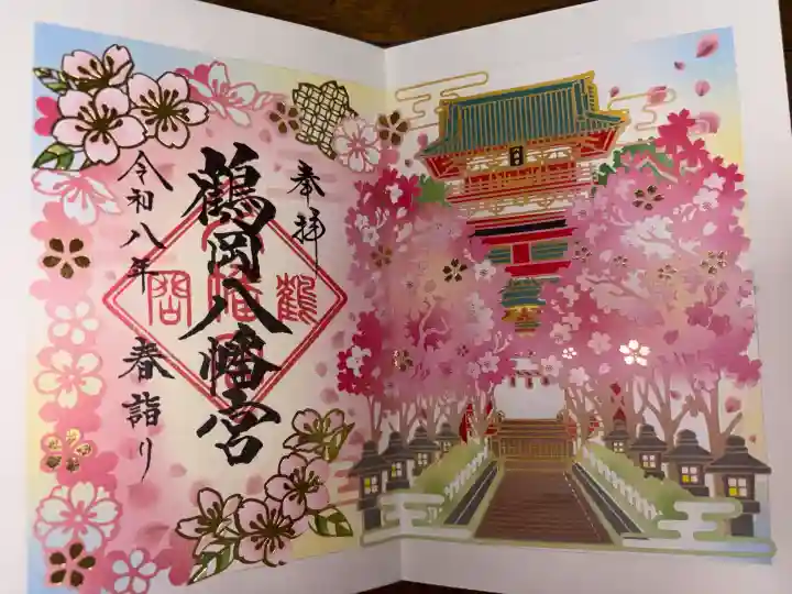 鶴岡八幡宮の御朱印