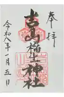 吉島稲生神社の御朱印