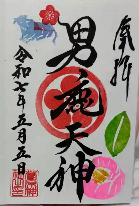 菅原神社の御朱印