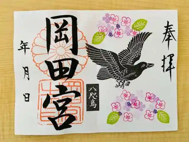 岡田神社の御朱印