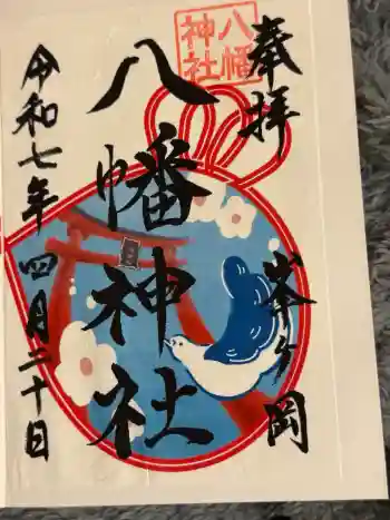 峯ヶ岡八幡神社の御朱印 2025年04月
