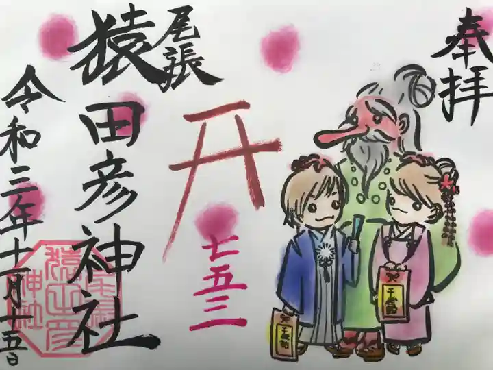 尾張猿田彦神社の御朱印