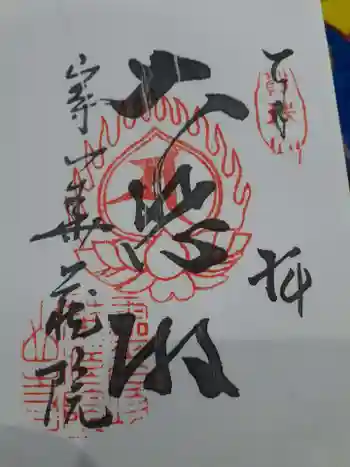 華蔵院の御朱印 2022年08月