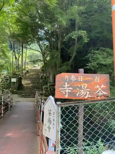 茶湯寺(神奈川県)