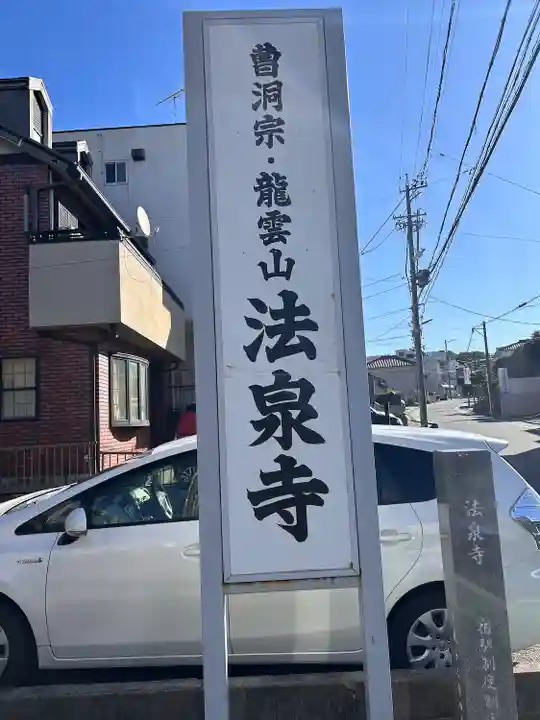 法泉寺(愛知県)