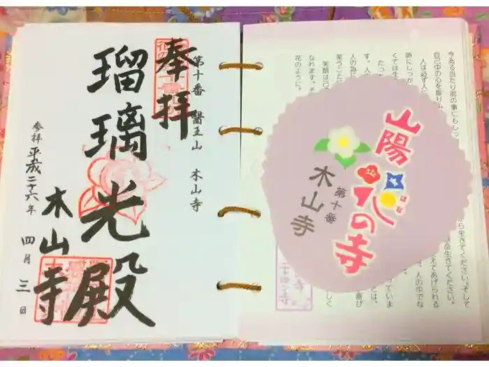 感神院木山寺の御朱印