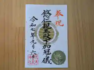 伏木香取神社の御朱印 2025年09月06日(土)〜(2025年07月10日(木) 14時20分47秒投稿)