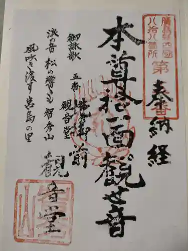 観音堂の御朱印