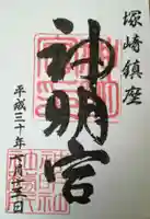 塚崎神明社の御朱印