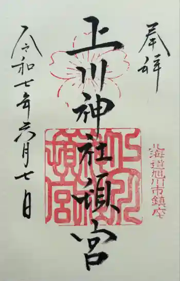 上川神社頓宮の御朱印 2025年06月