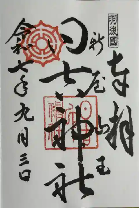 日吉神社(秋田県)