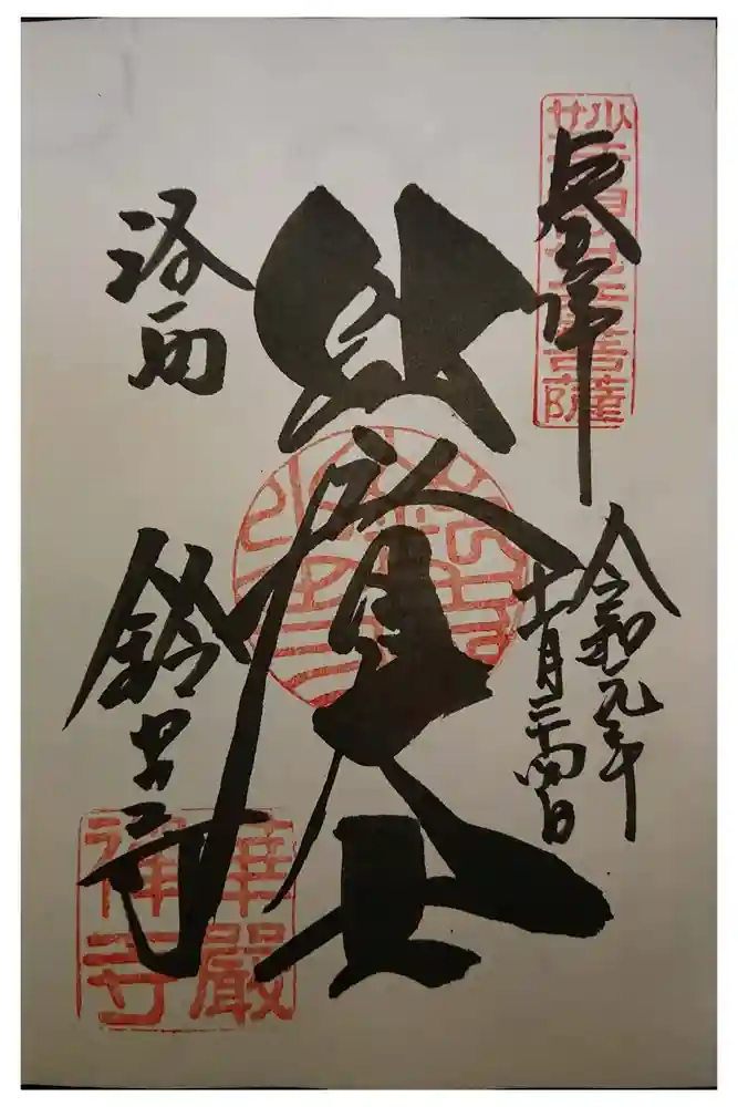 華厳寺（鈴虫寺）の御朱印