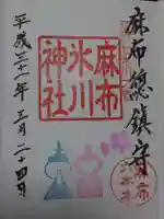 麻布氷川神社の御朱印