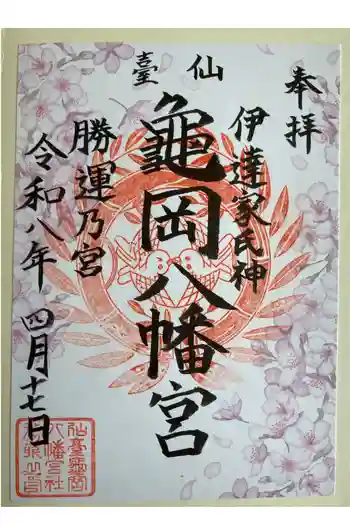亀岡八幡宮の御朱印 2026年04月