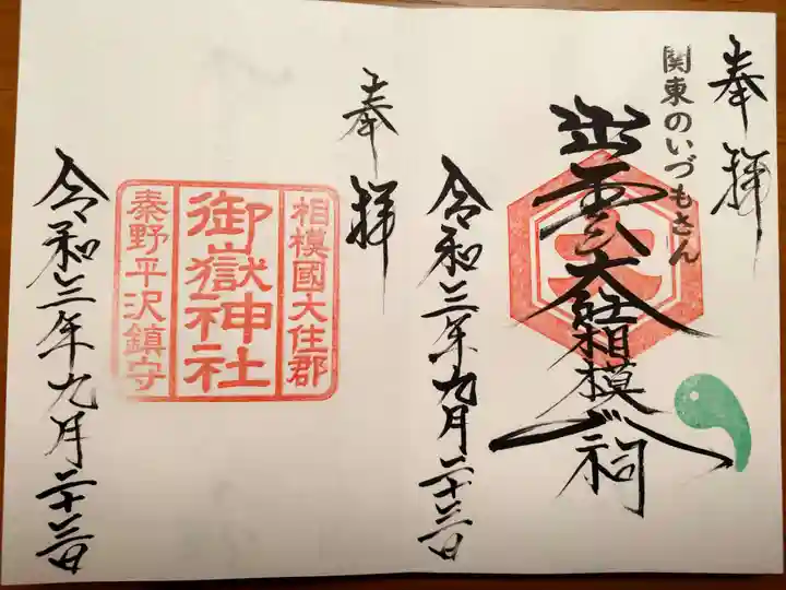 出雲大社相模分祠の御朱印