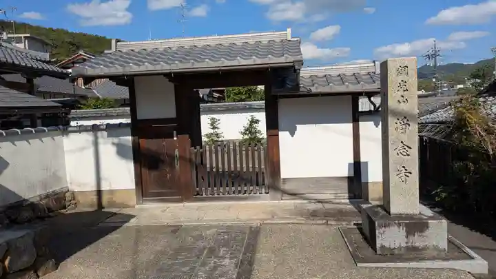 浄念寺(京都府)