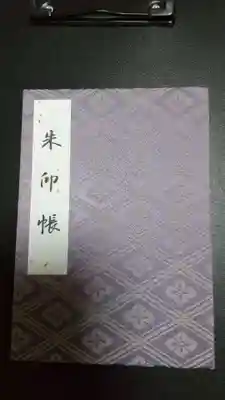 伊勢神宮外宮(豊受大神宮)の御朱印帳