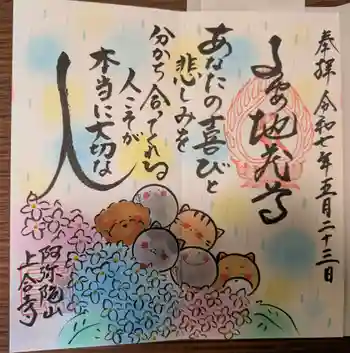 上合寺の御朱印 2025年05月