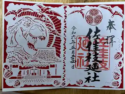 佐佳枝廼社(福井県)