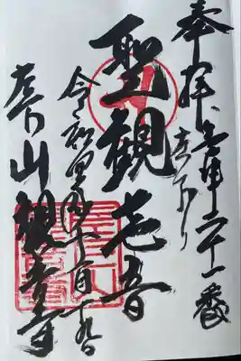 観音寺の御朱印