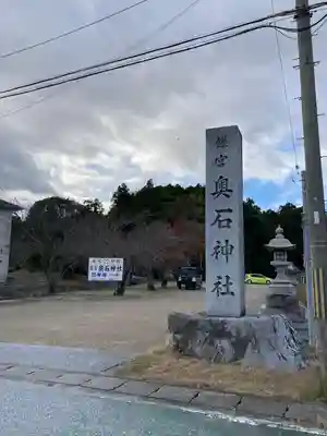 奥石神社のその他建物