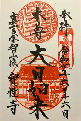 船橋不動尊　寳性寺の御朱印