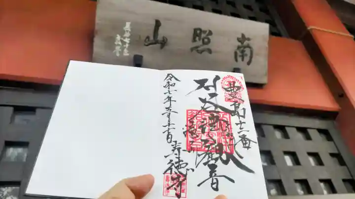 寿徳寺の御朱印